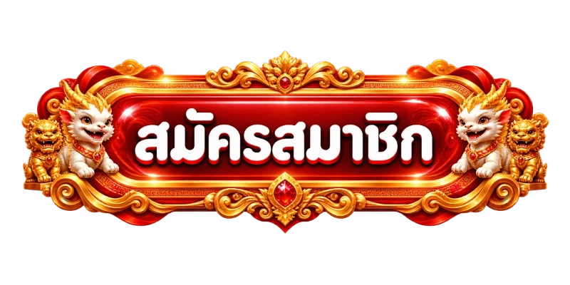 เข้าสู่ระบบ goatbet07 ล็อกอินและสมัครสมาชิกใหม่